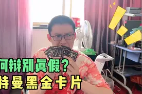 网上买的9.9元奥特曼黑金卡片疑似假货，有谁知道如何区分真假吗视频封面
