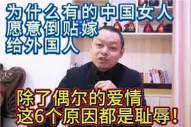 为什么有的中国女人愿意倒贴嫁给外国人？这6个原因都是耻辱！视频封面