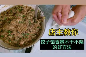 饺子馅这样调：1斤肉3两肥肉，加1两水2两油，饺子馅香嫩不干不柴