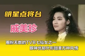 戚美珍—圈粉无数的TVB七仙女之一，眼神忧郁外形甜美万种风情。