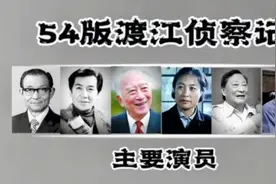 1954年《渡江侦察记》10位演员今昔，孙道临，陈述，你认识几位？视频封面