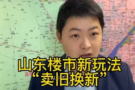 山东楼市新玩法“卖旧换新”视频封面
