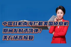 中国战机南海拦截美国侦察机！期间发射诱饵弹？美方扬言报复视频封面