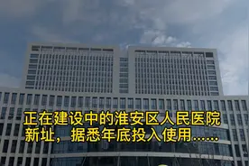 淮安区人民医院目前正在进行内部装修阶段……视频封面