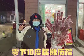 夫妻俩做100多串糖葫芦，零下天气坚持摆摊，看看收入咋样视频封面