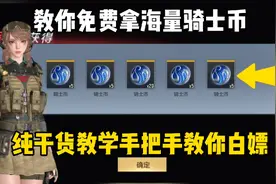 教你免费领海量骑士币，纯干货教学来啦！视频封面