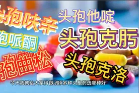 多种头孢药，选哪种好？视频封面
