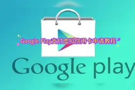 Google play虚拟信用卡申请教程，绑卡即可使用视频封面