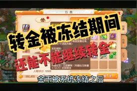 梦幻西游手游，转金被检测出来金币被冻结期间，还能不能继续转金