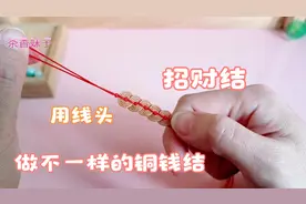 这个铜钱有点不一样，铜钱结教程，把5枚铜钱编一起寓意招财辟邪视频封面