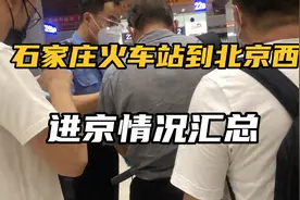 石家庄火车站到北京西站进京情况汇总大家看一下和想象中一样吗？视频封面