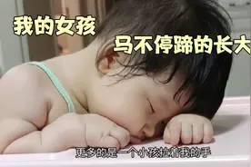 2分钟带你看1到8个月的宝宝成长过程，宝妈说：熬过来了视频封面
