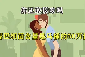 据科学证明，接吻犹如舔马桶！你还敢时不时的吧唧一口吗？视频封面