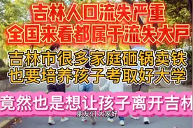 吉林人口流失严重，全国排名靠前，很多孩子培养的目标是离开吉林视频封面
