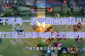 “四不死鸟一反甲回血流”猪八戒，一打三秀三杀简直就是移动泉水视频封面