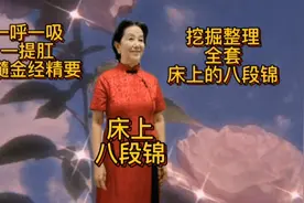 床上八段锦，自然呼吸是道家洗髓金经精要，握固式是古老的运动视频封面