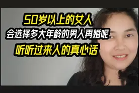 50岁以上的女人，会选多大年龄的男人再婚呢，听听过来人怎么说？