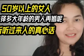 50岁以上的女人，会选多大年龄的男人再婚呢，听听过来人怎么说？