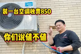 装一台空调收费八百五，换做别人最少要一千，你们说值不值视频封面