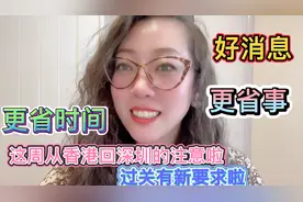这周从香港回深圳的注意了，过关有新要求，更省事儿，更省时间！视频封面
