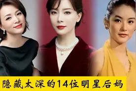 隐藏太深的14位明星后妈，王艳比继子大8岁，黄圣依比女儿美！视频封面