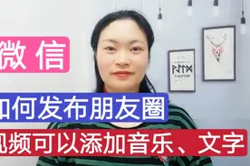 微信如何发布朋友圈？发布的视频还可以添加音乐、文字，很实用！