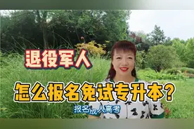 退役军人免试成考怎么报名？找哪个部门审核？需要准备哪些资料？视频封面