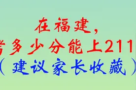 在福建，考多少分能上211？（建议家长收藏）视频封面