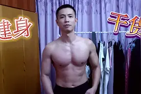 46岁大叔长期坚持徒手健身，锻炼出不错的肌肉，分享一下健身经验视频封面
