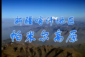 新疆喀什地区——帕米尔高原视频封面