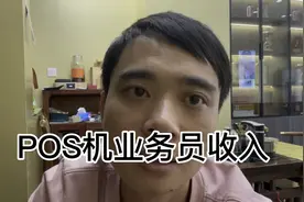 为什么POS机业务员不怕辛苦，厚着脸皮跑市场？视频封面