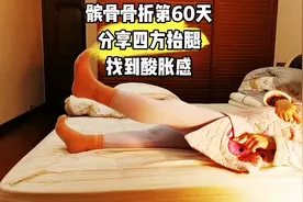 髌骨骨折术后第60天，分享四方抬腿。视频封面