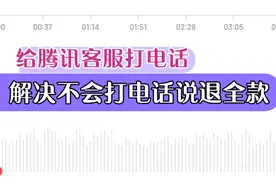 与腾讯客服申请未成年全额退款录音，解决不会打电话说退全额问题视频封面