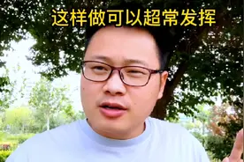 考场里只要做到这几件事情，一般情况下都能超常发挥视频封面