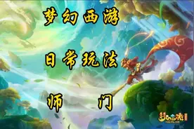 175级单开普陀的日常玩法师门#梦幻西游樱桃派对 #游戏搬砖视频封面