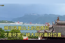 秭归县凤凰山上的屈原祠，才是欣赏三峡大坝的最好位置