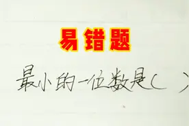 最小的一位数是多少？大部分同学都答错了视频封面