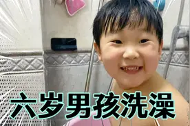 六岁男孩自己洗澡，爸爸在旁边看护，视频封面