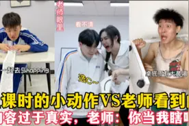 上课时的小动作VS老师看到的！内容过于真实，老师：你当我眼瞎吗视频封面