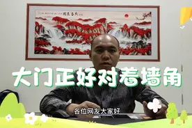 大门正好对着墙角，怎么处理呢？教给大家几种方法，简单又实用视频封面