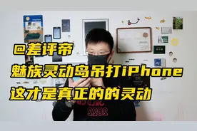 魅族灵动岛吊打iPhone，这才是真灵动！视频封面
