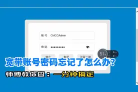 家里宽带帐号密码忘记怎么办？别急，师傅教你1分钟快速查询视频封面