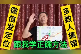 微信系列讲座：微信发位置，这才是正确方法，老年人一定要会视频封面