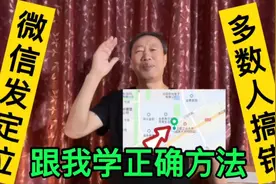 微信系列讲座：微信发位置，这才是正确方法，老年人一定要会视频封面