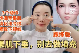 苹果肌下垂，别去做填充，3个动作，饱满苹果肌，淡化法令纹视频封面