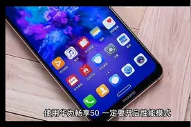 使用华为畅享50，一定要开启性能模式