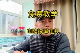 笔记本电脑投屏到电视的方法，电视可做为扩展屏，方便教学直播