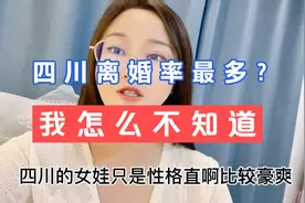 为什么要说四川女娃儿很泼辣？还说四川离婚率第一，这些我不服！视频封面