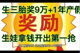 生三胎奖9万+1年产假，生姓拿钱开出第一枪视频封面