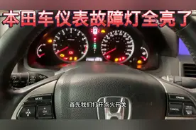 本田车 仪表故障灯与故障码背后的秘密